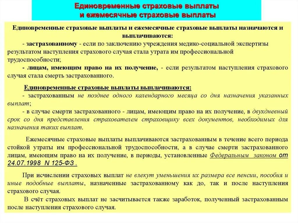 Единовременная выплата изменения. Ежемесячная страховая выплата. Выплата по страховому случаю. Какие выплаты есть страховые и. Сроки выплаты по страховому случаю.