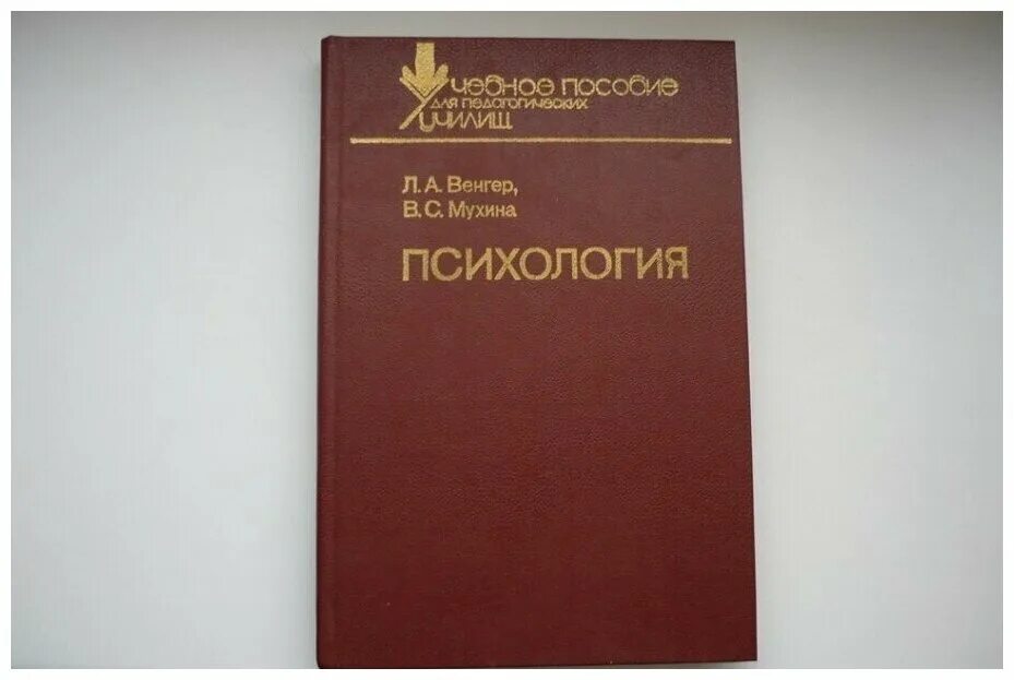 Ночь мухина 7 глава. Венгер и Мухина психология. Мухина книги. Мухина психология книги. Психология Венгер Мухина учебник.