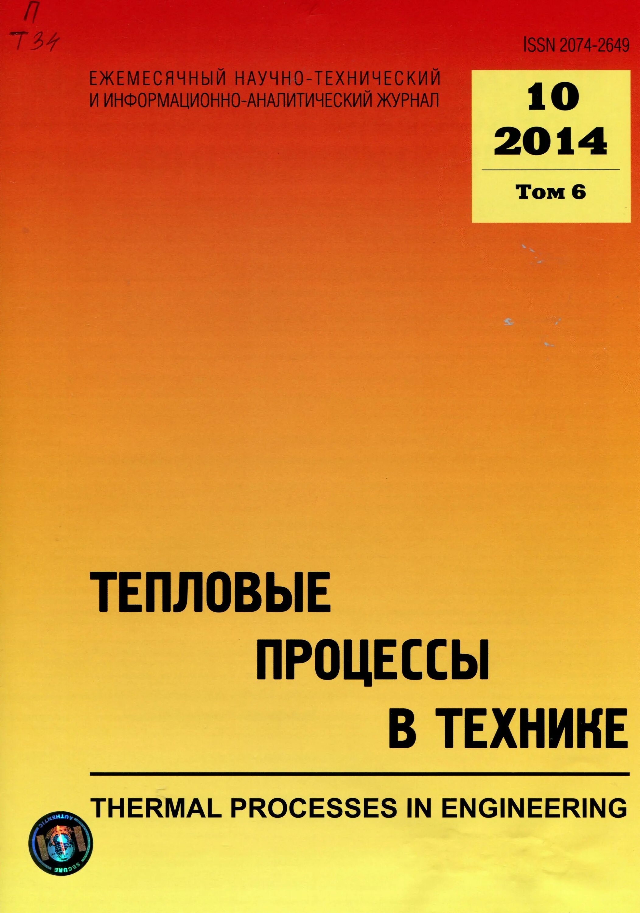 Аналитическое издание. Тепловые процессы. Тепловые процессы в технике. Термический журнал. Тепловые процессы МДК.