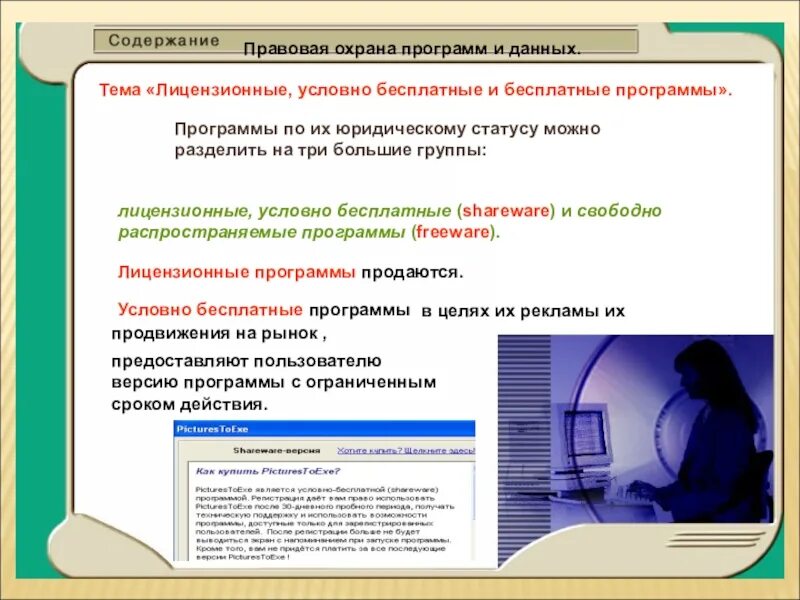 Какого юридического статуса программ не существует. Лицензионное программное обеспечение. Правовая охрана программ и данных. Условно бесплатные программы. Правовой статус программ.