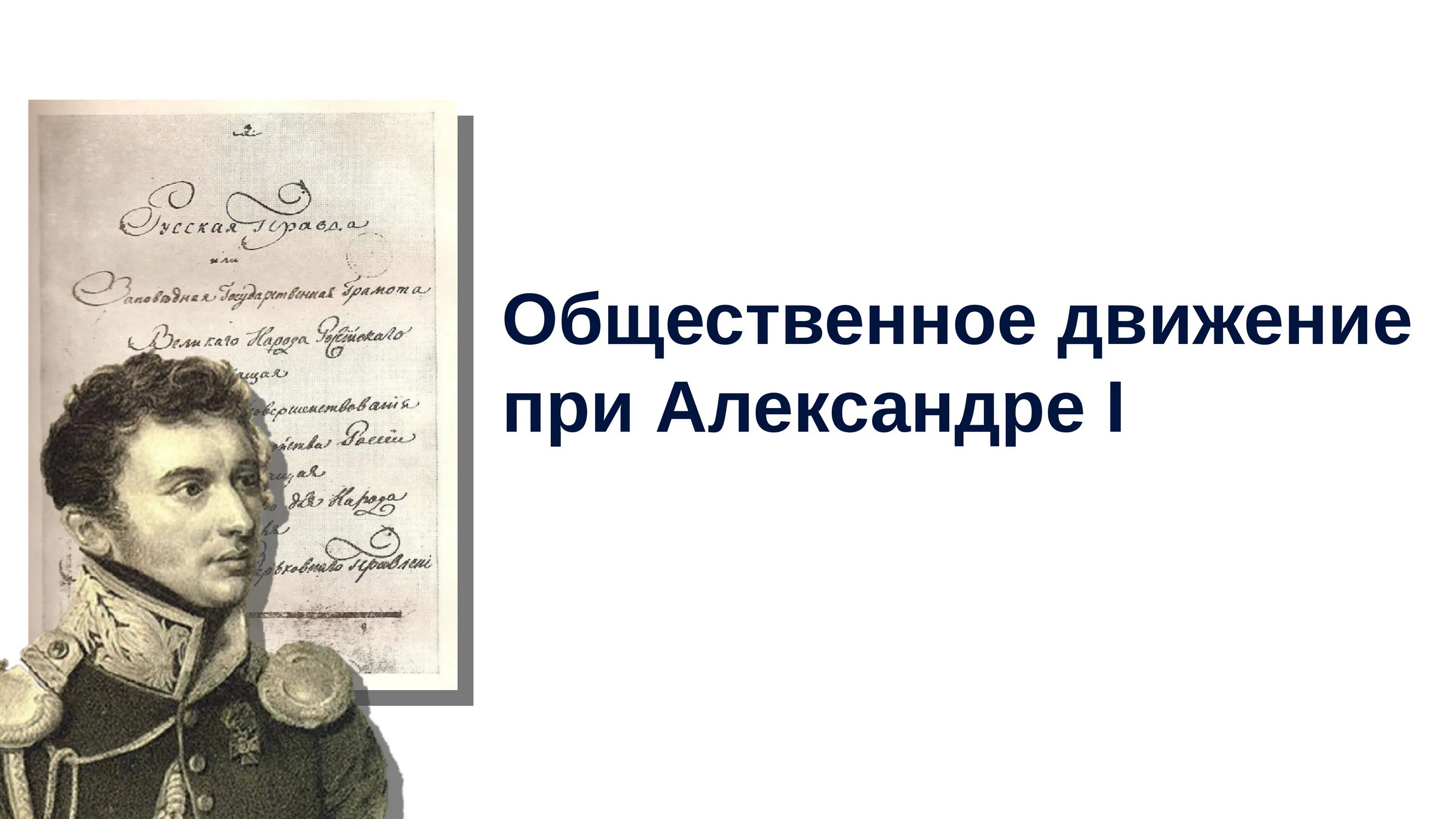 Организации при александре 3. Общественное движение при Александре 1. Общественные движения при Александре 1 9 класс. Общественное движение при Александре 1 презентация. Общественное движение при Александре 1 выступление Декабристов.