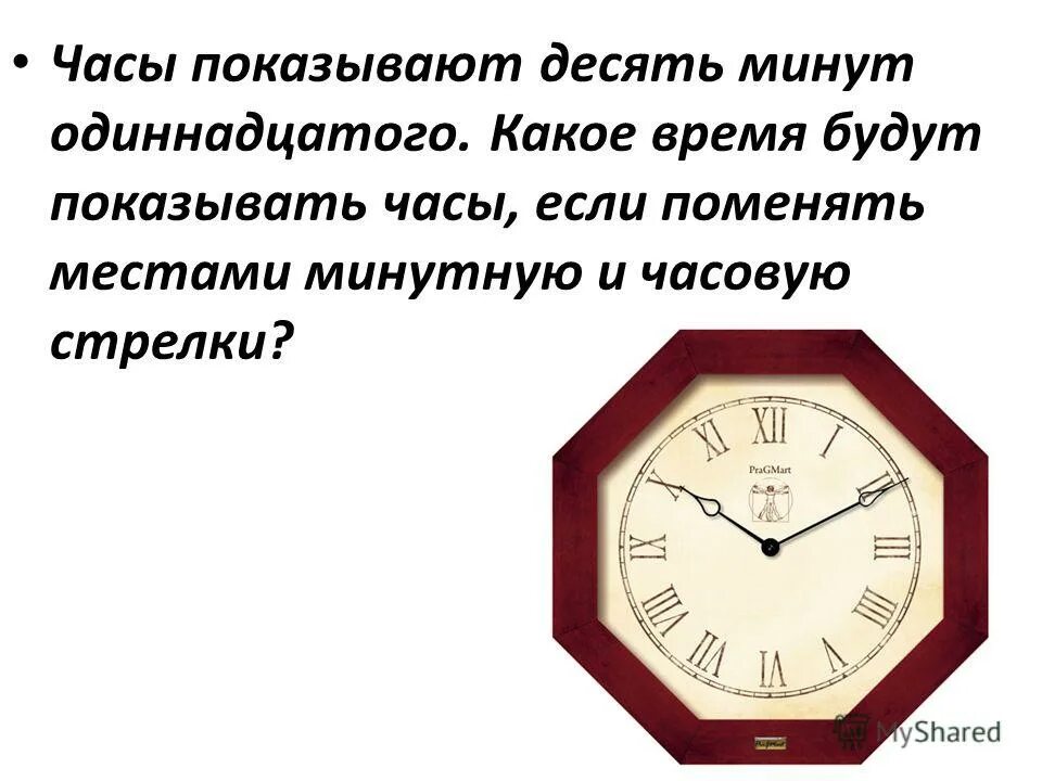 Когда будет 10 часов 10 минут