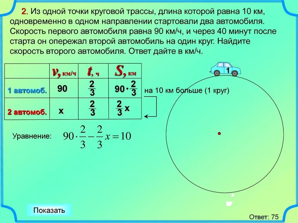 Точка догнать. Задачи на круговую трассу. Задачи на движение по трассе. Круговой трассы. Задачи на круговое движение.