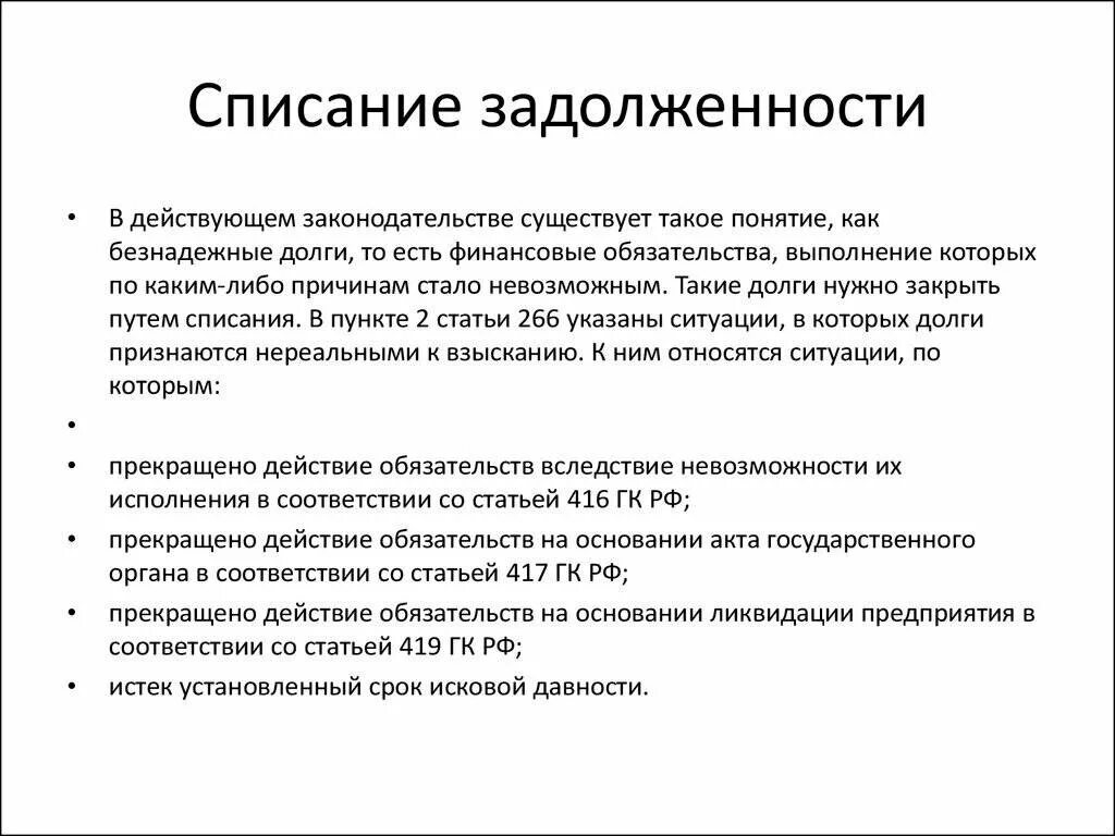 Как списать кредит по закону. Списание задолженности. Закон о списании долгов. Списание долгов по ЖКХ.