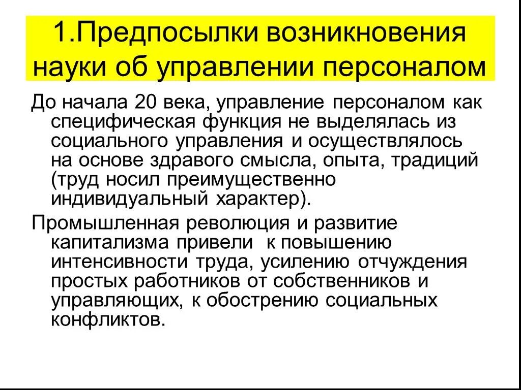 Появление управления связано. Предпосылки возникновения управления. Предпосылки возникновения управления как науки. Предпосылки возникновения науки менеджмента. Предпосылки управления персоналом.