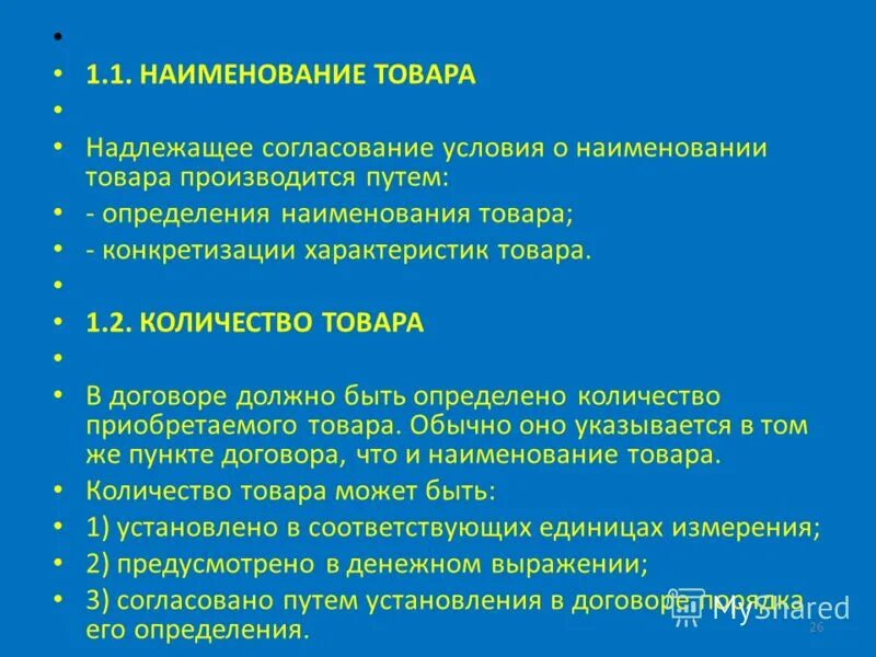 Надлежащего количества. Охрана труда информирование. Статья при возврате товара. Наименование это определение. Международные стандарты аудита.