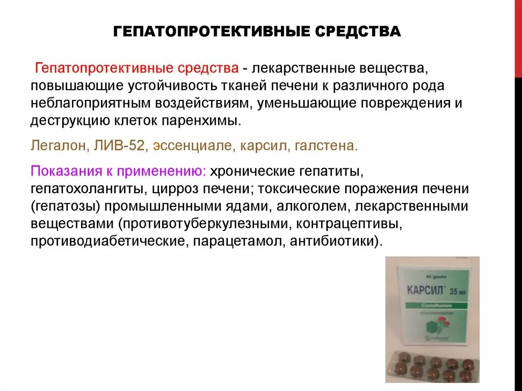 Гепатопротекторы лечение. Гепатопротективные средства. Гепатопротекторных лекарственных средств. Гепатопротекторные сред. Желчегонные и гепатопротекторные препараты.