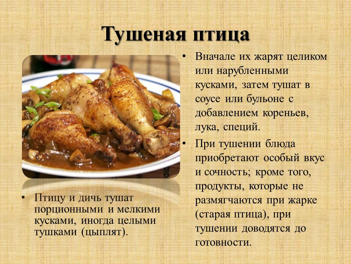 Рецепт блюда из мяса. Блюда из тушеной птицы. Блюда из тушеного мяса птицы. Презентация блюда из мяса. Рецепт из мяса птицы