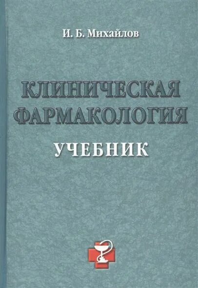 Учебник по клинической фармакологии. Клиническая фармакология и фармакотерапия кукес стародубцев. , 2017. Клиническая фармакология учебник кукес. Книги по фармакологии.