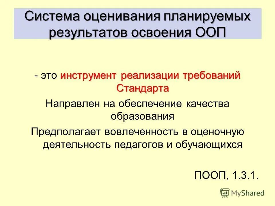 Система оценки планируемых результатов освоения ооп ооо. Система оценки планируемых результатов освоения ООП. Презентация система оценивания планируемых результатов. Проектирование системы оценивания.