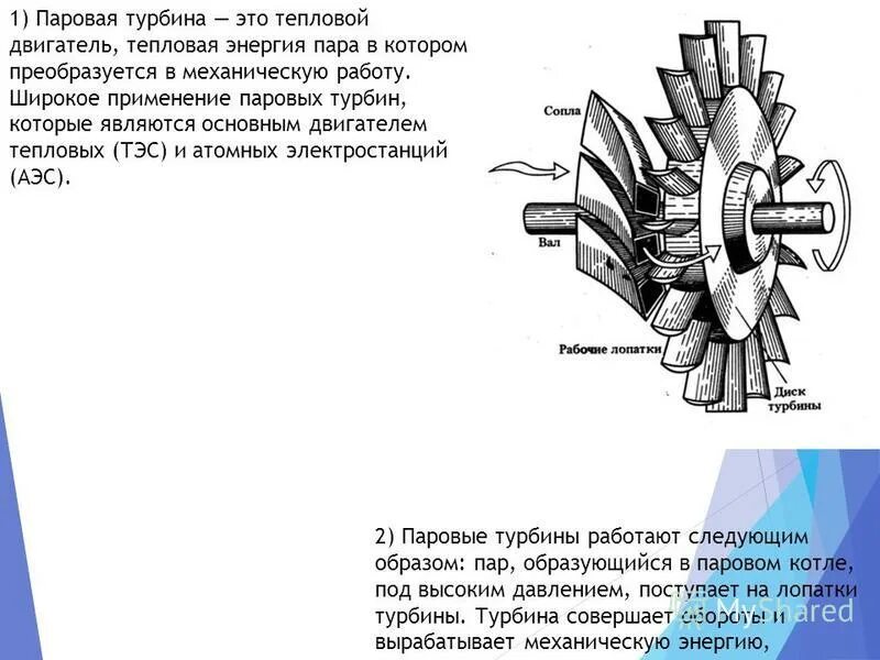 Тепловая машина паровая турбина. Ротор паровой турбины 8 класс физика. Паровая турбина строение физика 8 класс. Сопло паровой турбины. Строение паровой турбины.