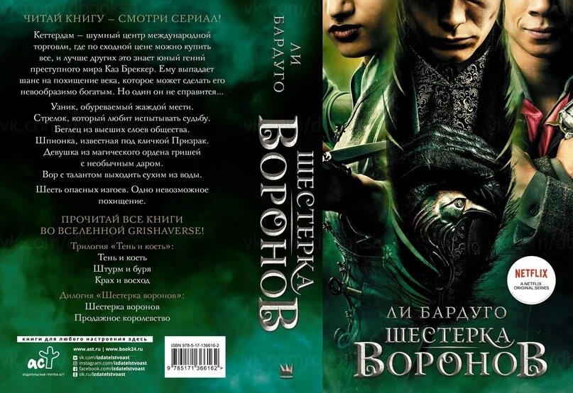 Продадут ли книги 18. Дилогия шестерка Воронов. Тень и кость ли Бардуго книга. Шестёрка Воронов 1 книга. Тень и кость шестерка Воронов.