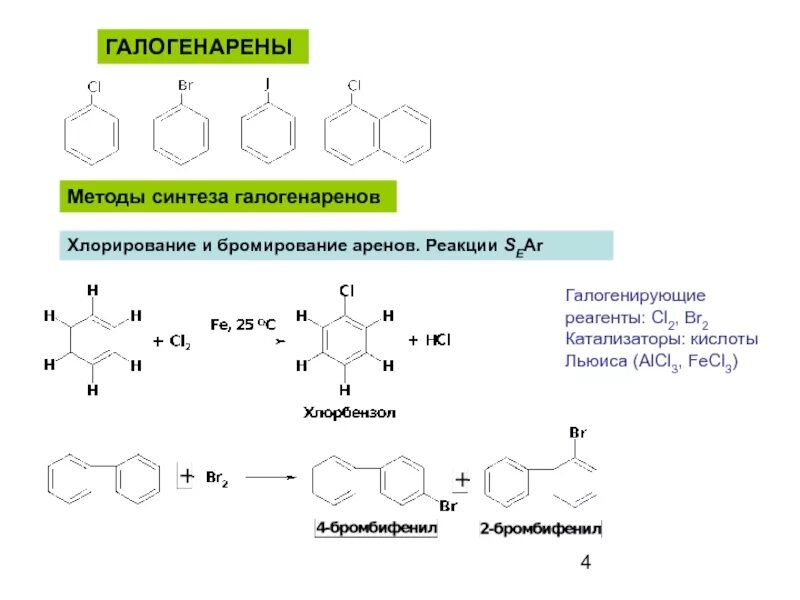 Галогенарены. Галогенарены строение. Реакционная способность галогенаренов. Галогенарены примеры. Хлорирование бромирование