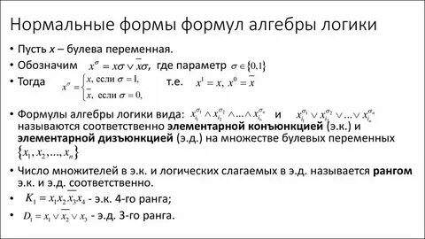 Составляющие логические формулы