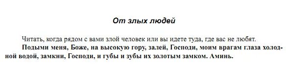 От злых людей. Молитва злого человека. Молитва от злых людей сильная быстрая короткая короткая. Молитва от злых людей.