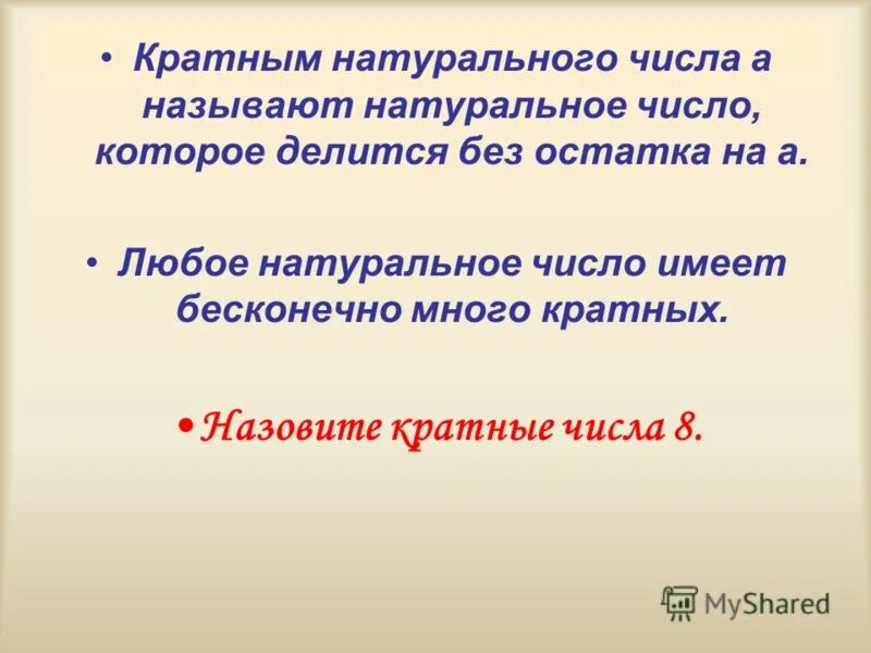 Что называется кратным натурального числа. Кратно натурального числа называют натуральное. Кратным натуральному числу а называют натуральное число. Любое натуральное число имеет бесконечно много.