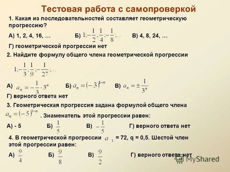 Как найти знаменатель прогрессии. Знаменатель арифметической прогрессии. знаменатель геометрической прогрессии. формула для определения знаменателя геометрической прогрессии. найдите знаменатель геометрической прогрессии если.