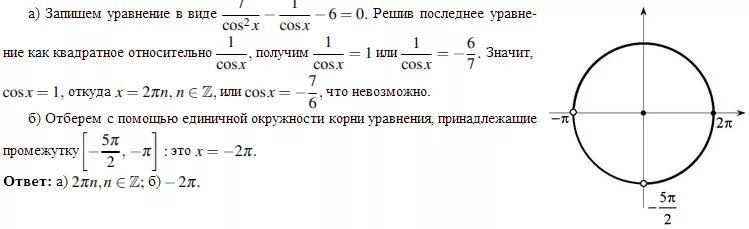 Решите уравнения cosx 0 7. 2tg x/(1-tg2 x). Корни уравнения cosx=1. Cosх= 1/6 решение уравнения на окружности. Корень 1-cosx.