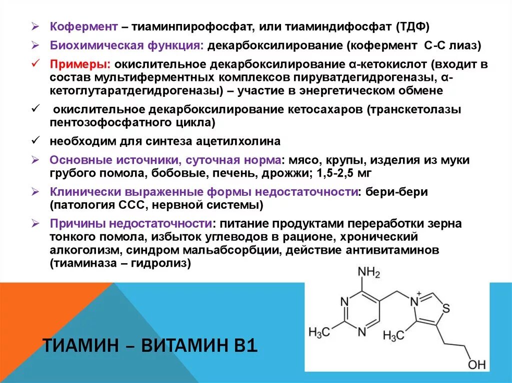 В1 витамин кофермент биохимия. Структура кофермента витамина в1. Кофермент витамина в1 тиаминдифосфат ТДФ. Кофермент тиамина витамина в1.