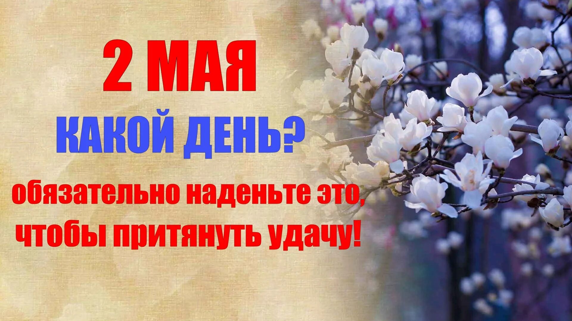 Праздники приметы и традиции мая. 2 Мая церковный праздник. 2 Мая народный. 2 Мая праздник открытки.