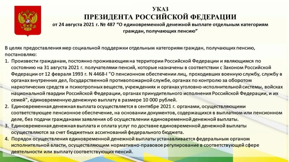 Указ президента августа 2021. Компенсации отдельным категориям граждан. Единовременная денежная выплат заключившим контракт 195.