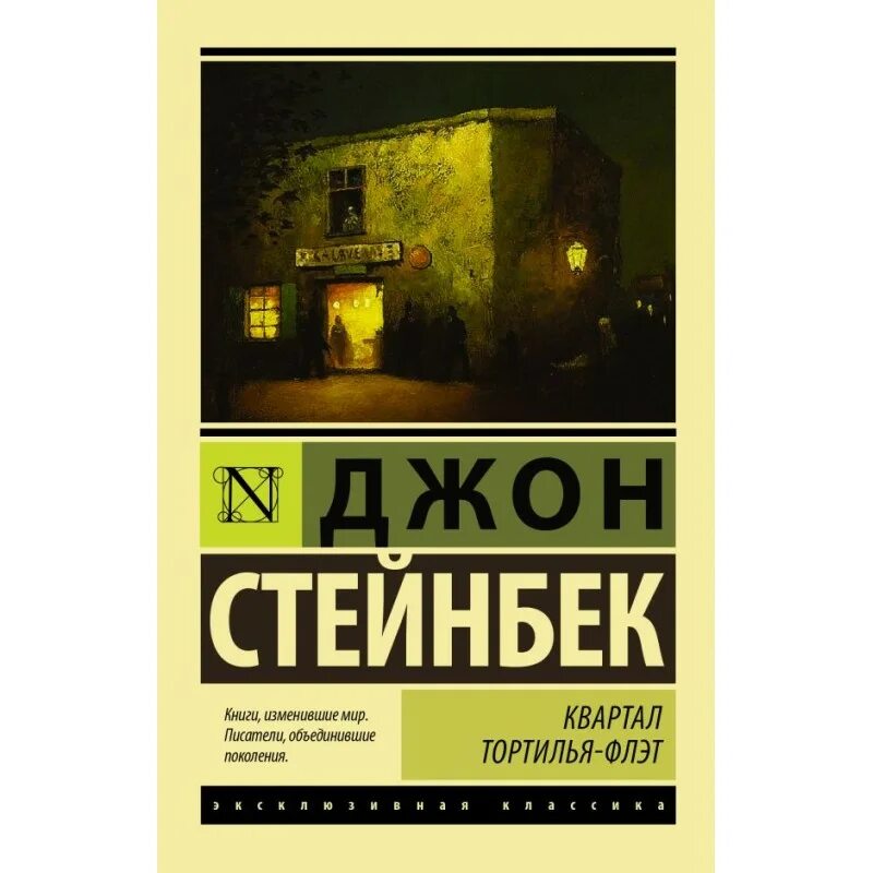 Стейнбек квартал тортилья флэт