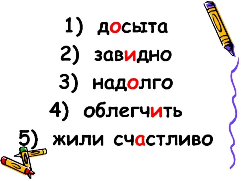 Наверх создав проживший облегчит. Досыта ударение. Надолго ударение. Завидно или завидно. Досыта 2 разбор.