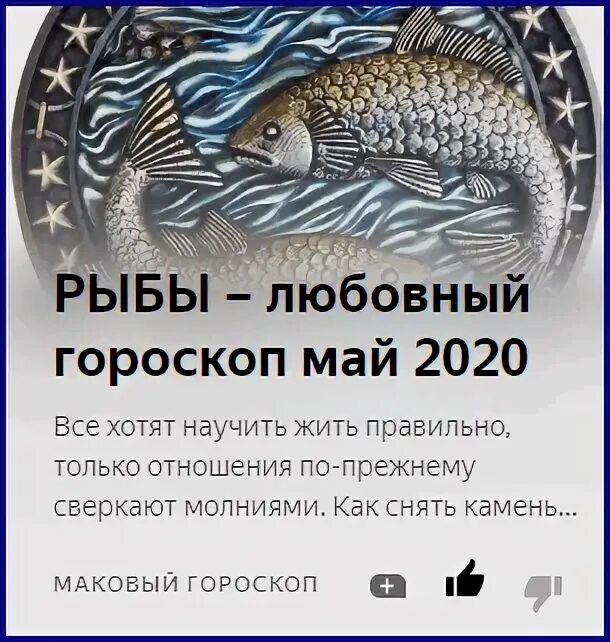 Рыбы на завтра мужчина. Любовный гороскоп рыбы. Гороскоп на май рыбы. Гороскоп любви рыбы. Гороскоп рыбы 2020.