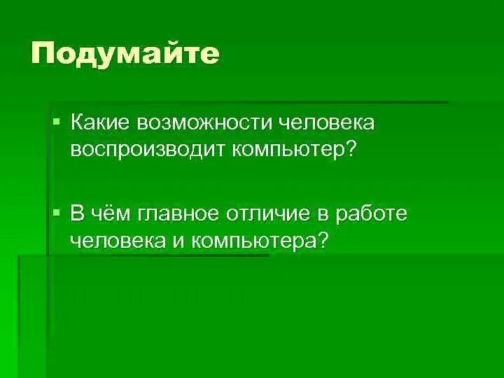 Какие возможности человека воспроизводит компьютер. Какие возможности человека воспооизводит комп. Какие возможности человека воспроизводит компьютер кратко. Какие возможности человека воспроизводит компьютер? Компьютер..