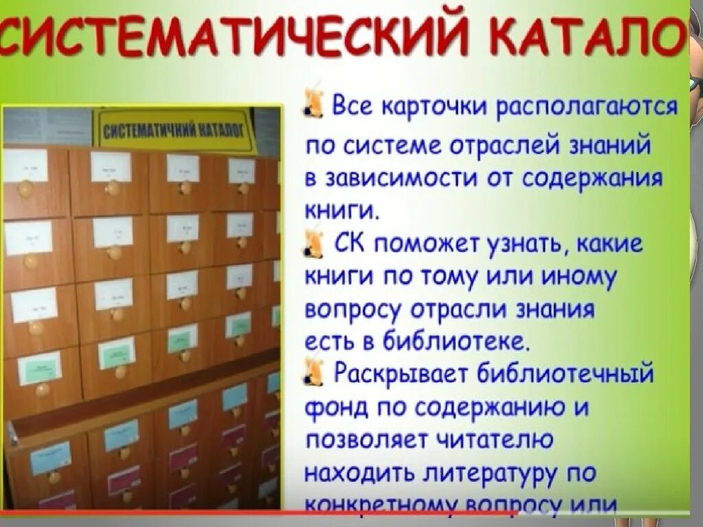 Тематический каталог библиотеки. Каталог в библиотеке. Библиотечный каталог. Каталоги и картотеки. Каталог Алфавитный и Систематический.