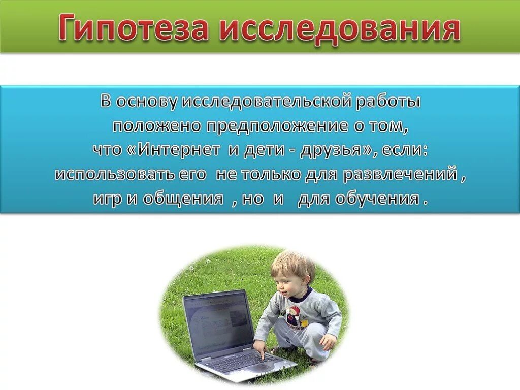 Гипотеза. Гипотеза исследования интернета. Гипотеза про интернет. Гипотеза о компьютере.