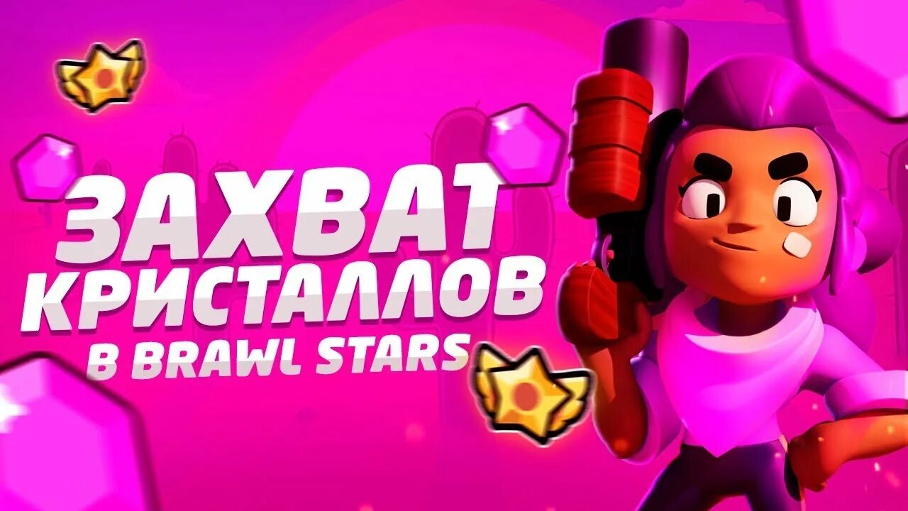 Захват кристаллов в БРАВЛ старс. Захват кристаллов Brawl Stars. Браво старс захват кристаллов. Захват кристаловбраво. Как получить бесплатные кристаллы в бравл старс