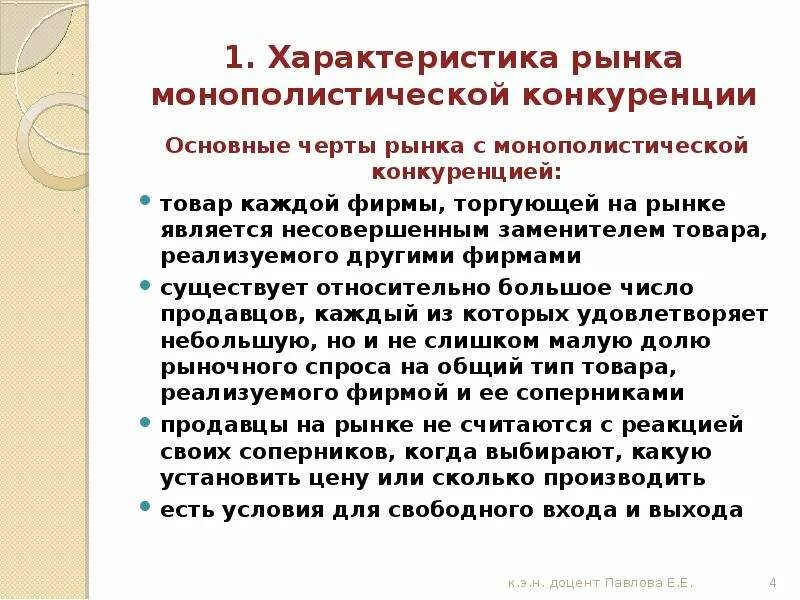 Выберите черты рынка монополистической конкуренции. Выберите черты рынка монополистической конкуренции