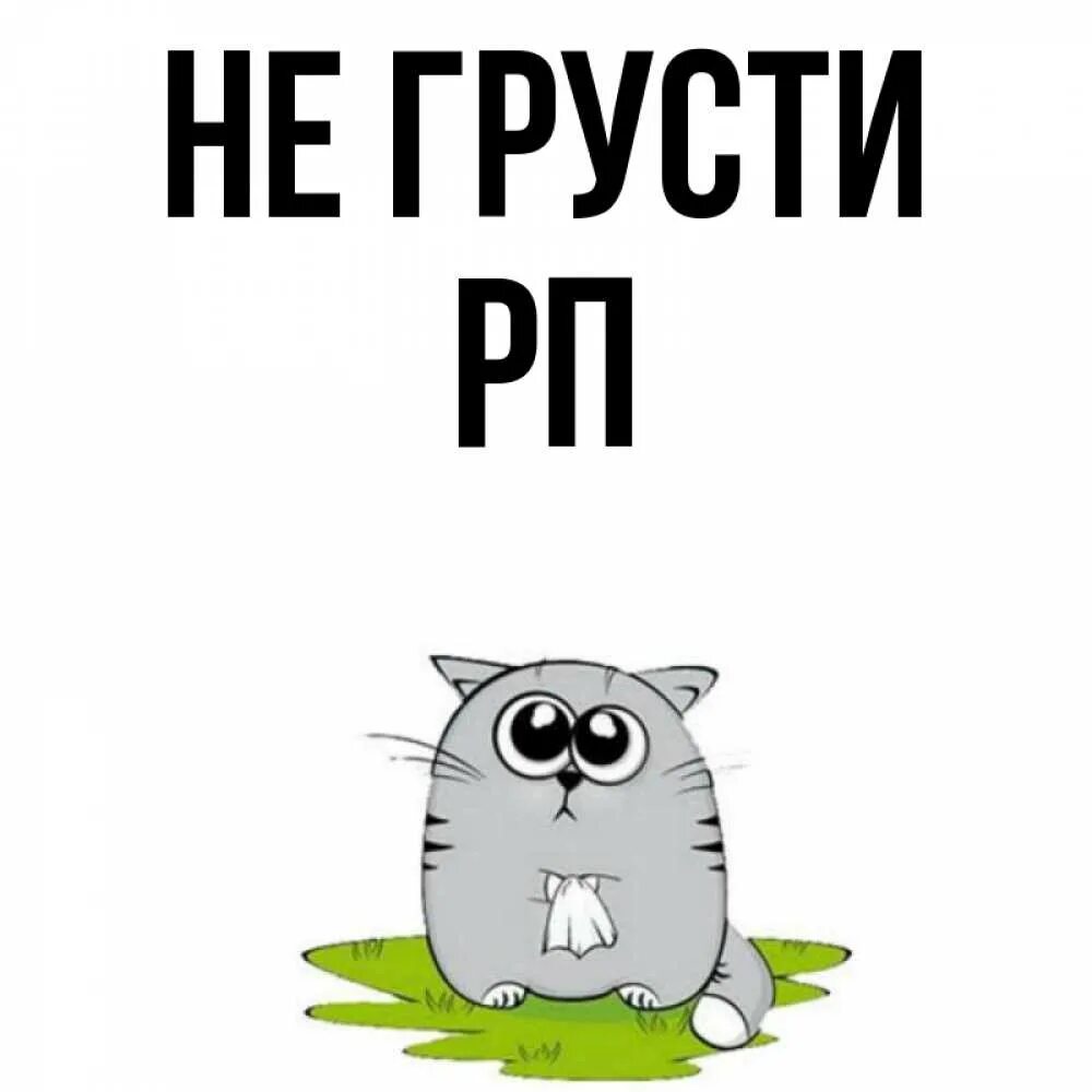 Не грустный. Не грусти. Открытка с котиком не грусти. Открытка открытка Аллочка не грусти.