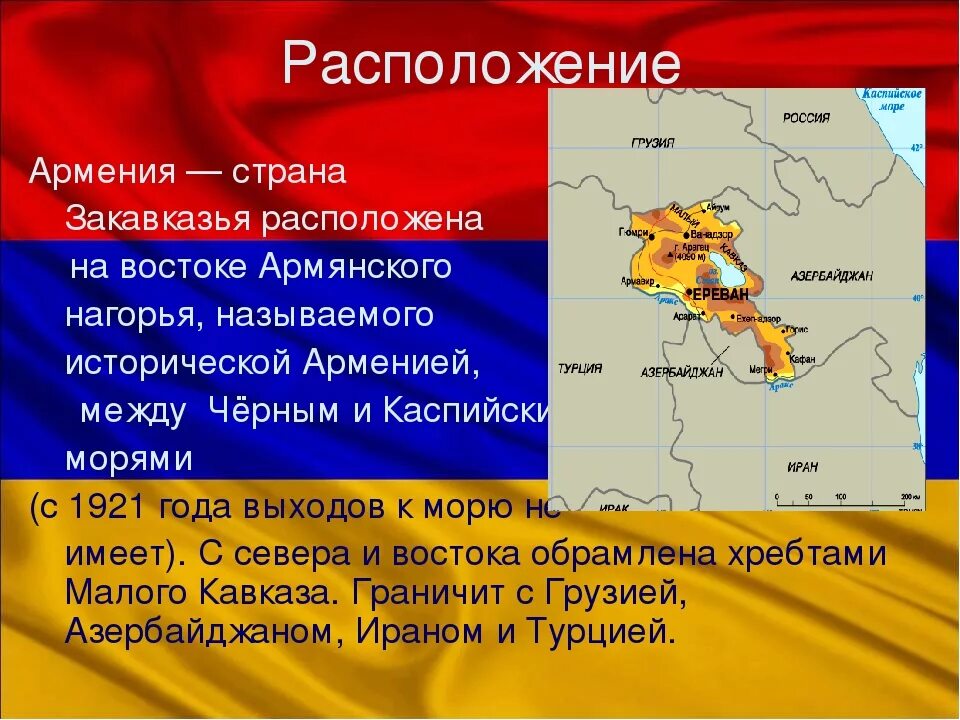 Географическое положение Армении. Географическое положение армян. Географическое расположение Армении. Армения площадь территории. Армения расположена