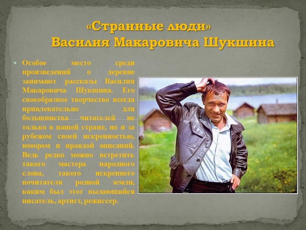 Героев василия макаровича шукшина отличают. Странные люди герои Шукшина. Странные люди рассказ Шукшина. Шукшин герои. Шукшин люди.