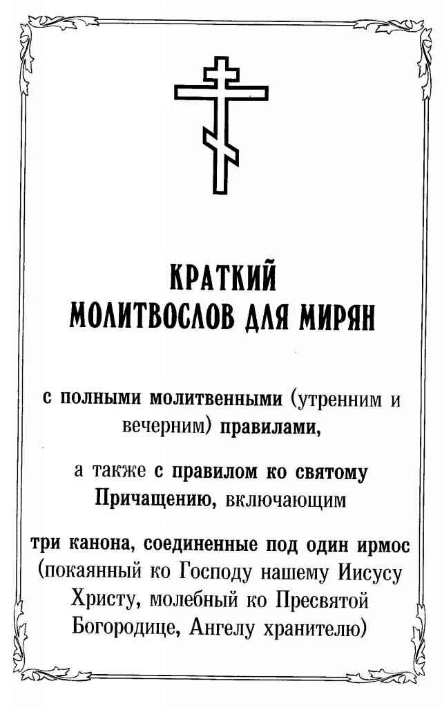 Вечернее правило читать краткое молитвенное для мирян. Краткий православный молитвослов. Православный молитвослов для мирян. Краткий молитвослов для мирян.