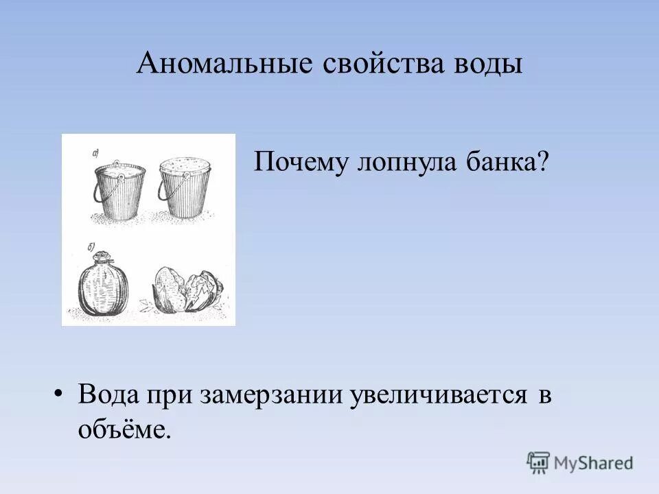 Свойства воды при замерзании. При замерзании вода увеличивается в объеме.