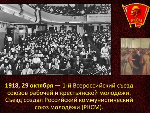 Октябрь 1922 съезд РКСМ. II съезд российского коммунистического Союза молодёжи (РКСМ). Первый съезд Комсомола 1918. Всероссийский съезд союзов рабочей и крестьянской молодежи. Молодежная общественно политическая организация ссср