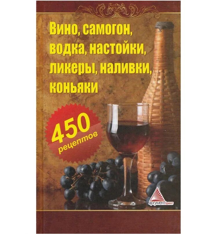 Вино и самогон. Книга "вино и самогон". Самогоны ликеры и наливки книга. Самогонное вино