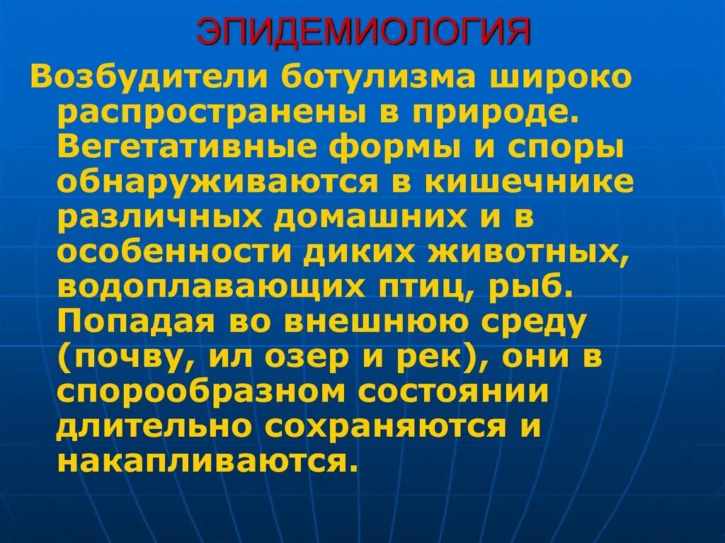 Ботулизм эпидемиология. Ботулизм этиология эпидемиология. Ботулизм эпидемиологи. Эпидемиологические особенности ботулизма. Споры и вегетативные формы