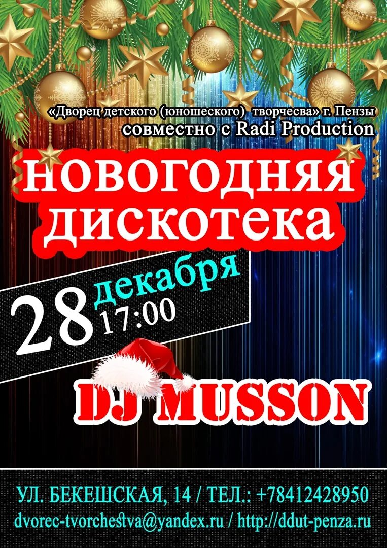 Новогодняя дискотека название мероприятия. Новогодняя дискотека. новогодняя дискотека афиша. детская новогодняя дискотека афиша. новогодняя дискотека афиша шаблон.