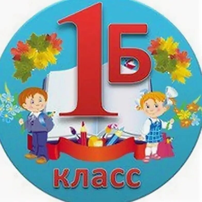 1 Б класс. 1 Б. Табличка 1 б класс. 1 Б класс эмблема. Ау класс