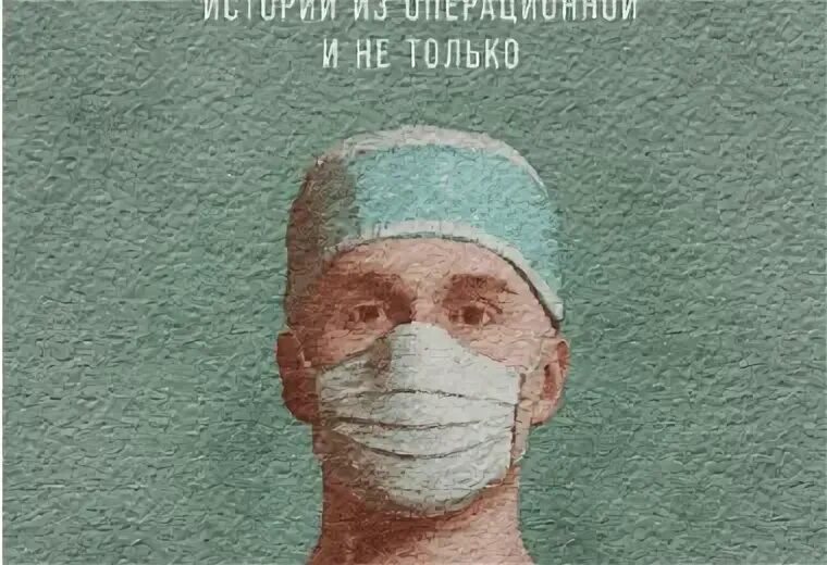 Читать книгу хирург. Читать книгу хирург