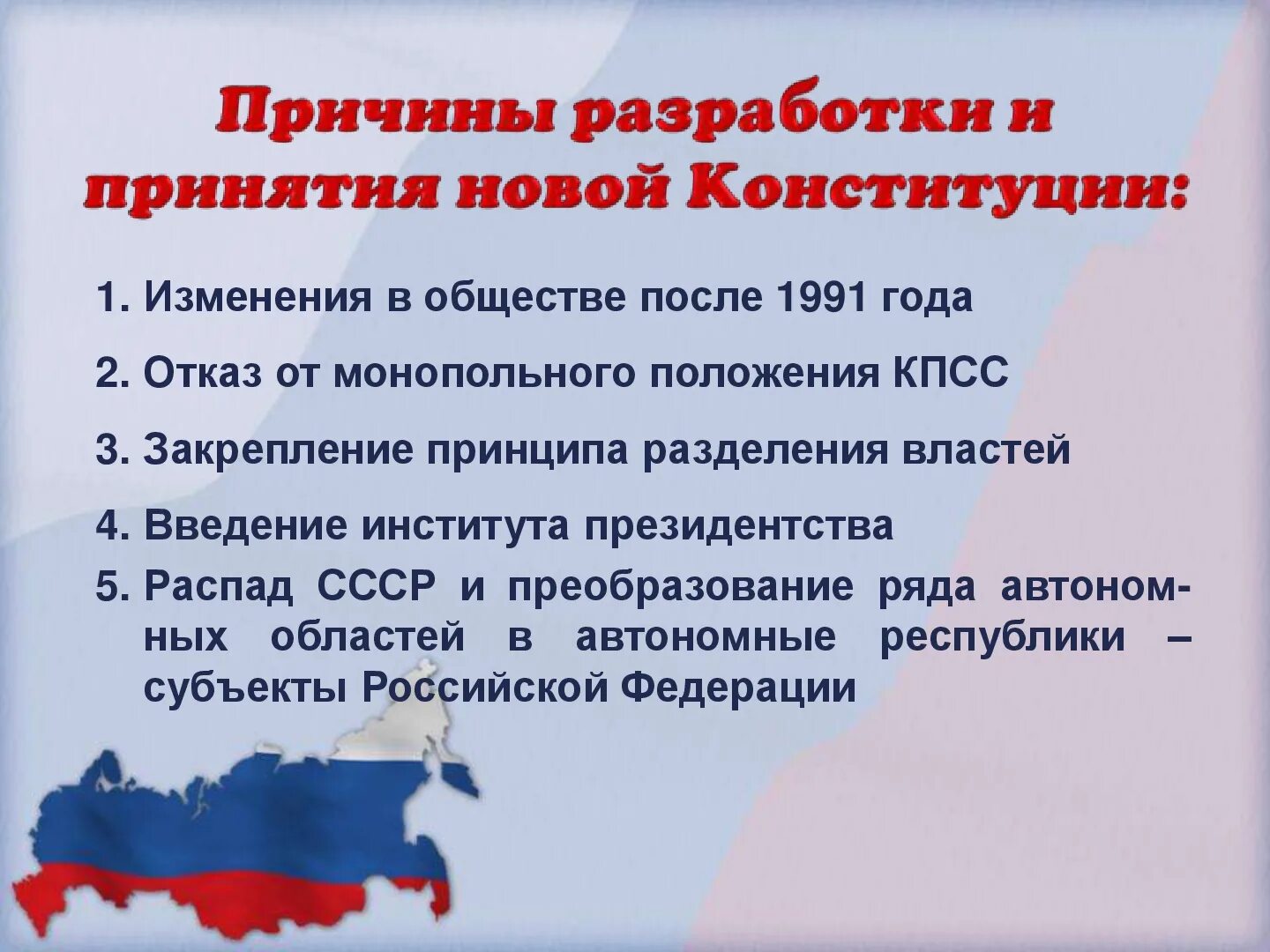 Дата принятия конституции новой россии. Конституция Российской Федерации 1993 года закрепляет. Причины изменения в Конституции Российской Федерации. Презентация на тему Конституция. Изменения в Конституции.