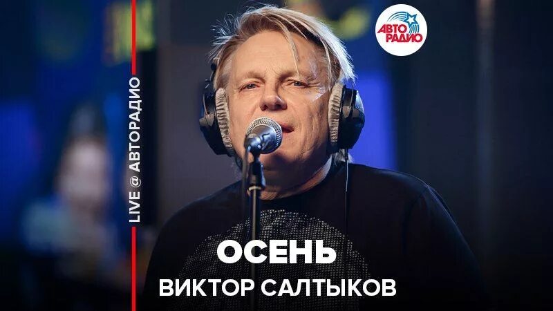 Салтыков осень текст. Осень салтыков караоке. Салтыков осень клип. Салтыков осень. Салтыков певец.