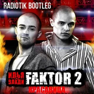 Красавица фактор 2 где послушать