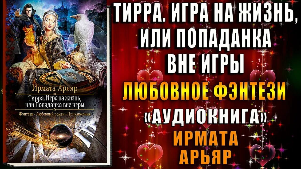 Попаданка с прицепом читать. Тирра игра на жизнь или попаданка вне игры. Ирмата Арьяр тирра. Аудиокнига тирра игра на жизнь или попаданка вне игры. Тирра: 3. любовь на жизнь, или попаданка вне игры.