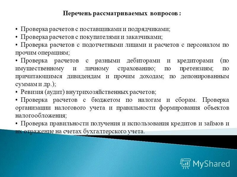 Аудит расчета с поставщиками. Контроль расчета поставщиков. Аудит расчетов с поставщиками. Ревизия расчетов с покупателями и заказчиками. Контроль расчетов с поставщиками и подрядчиками.