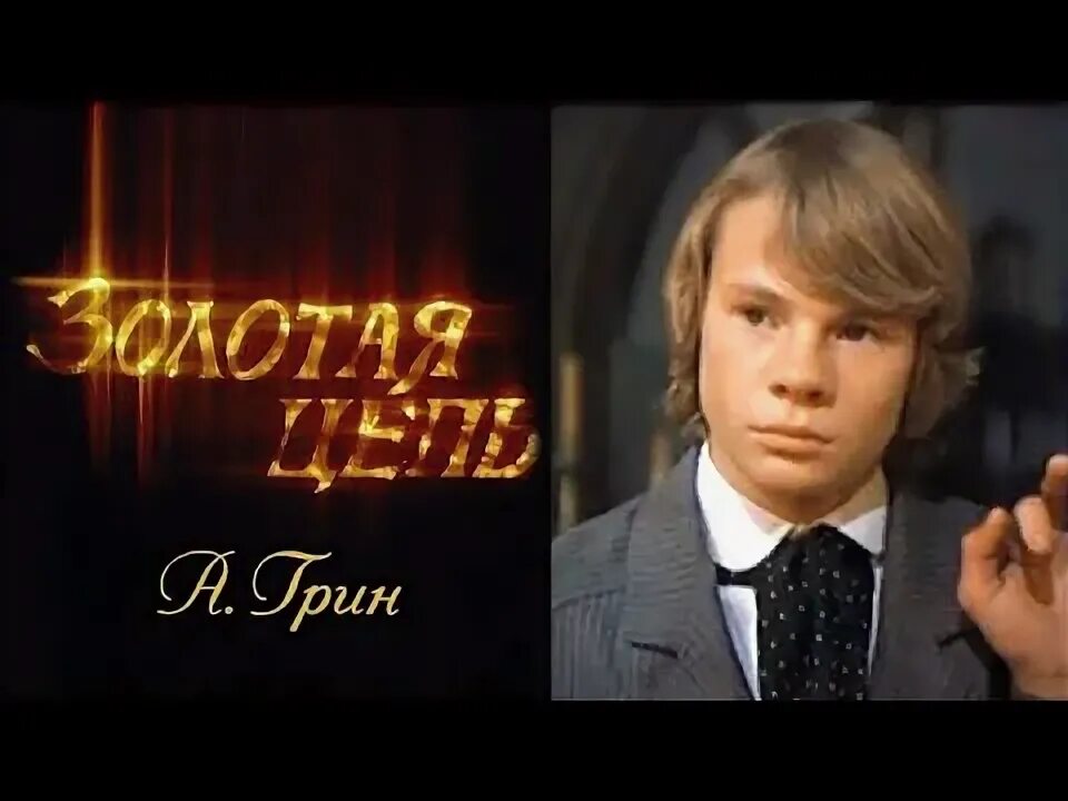Басков и милохин золотая чаша. Слушать песни золотая цепь. С. Плакаты к фильму золото маккены. С.